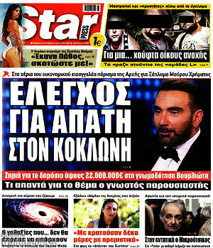 Πρωτοσέλιδο εφημερίδας Star press - protoselida
