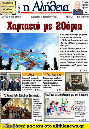 Πρωτοσέλιδο Η Αλήθεια