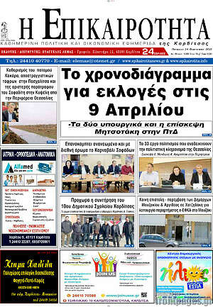 Πρωτοσέλιδο Η Επικαιρότητα