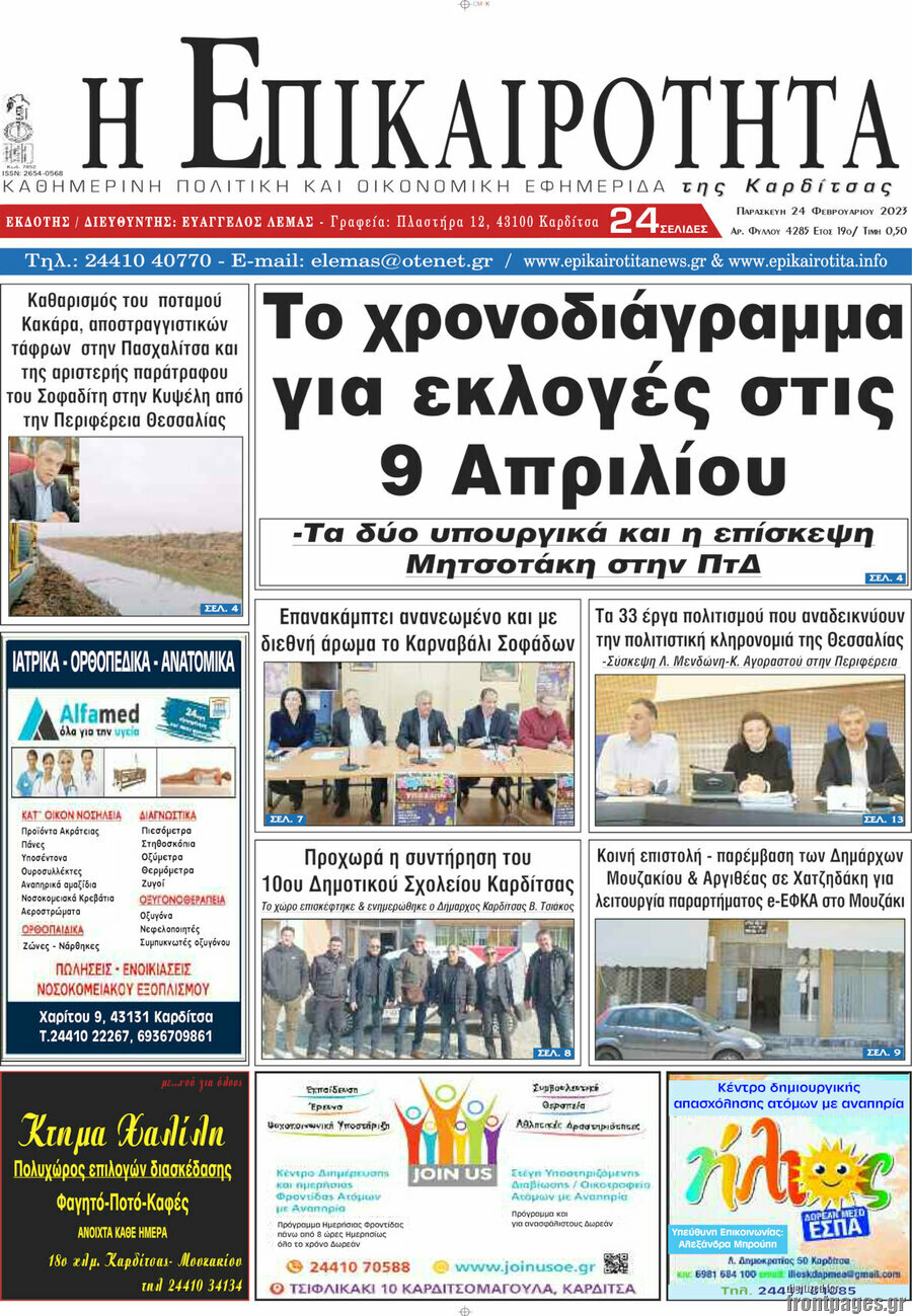 Η Επικαιρότητα