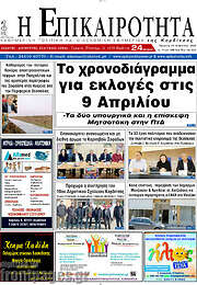 /Η Επικαιρότητα