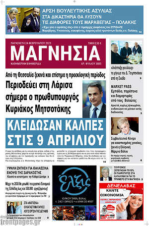 Πρωτοσέλιδο Μαγνησία