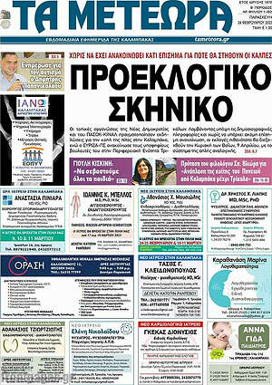Πρωτοσέλιδο Τα Μετέωρα
