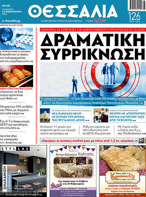 Πρωτοσέλιδο Θεσσαλία