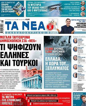Τα Νέα: Τι ψηφίζουν Έλληνες και Τούρκοι