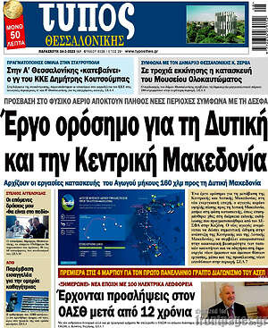 Πρωτοσέλιδο εφημερίδας Τύπος Θεσσαλονίκης - protoselida