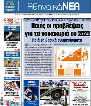 Πρωτοσέλιδο Αθηναϊκά Νέα