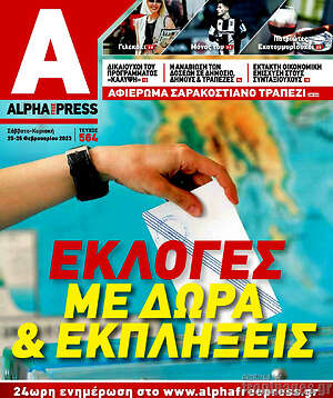 Πρωτοσέλιδο Alpha freepress