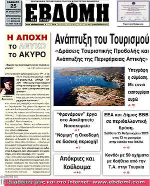 Πρωτοσέλιδο Εβδόμη