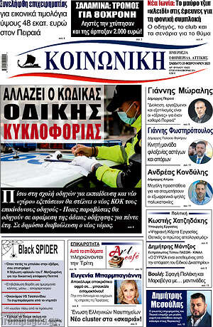 Πρωτοσέλιδο Κοινωνική