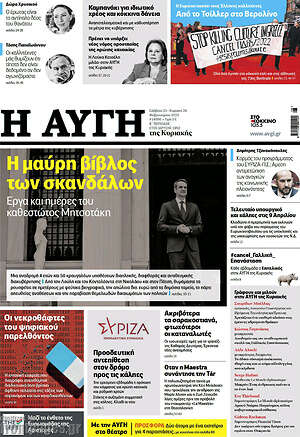 Αυγή: Η μαύρη βίβλος των σκανδάλων