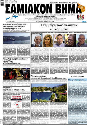 Πρωτοσέλιδο Σαμιακόν Βήμα