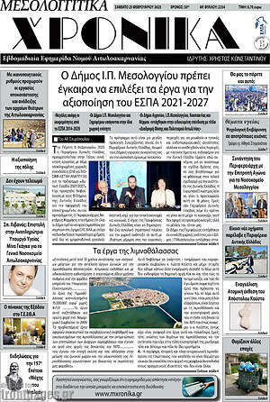 Πρωτοσέλιδο Μεσολογγίτικα Χρονικά