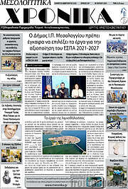 /Μεσολογγίτικα Χρονικά