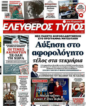 Ελεύθερος Τύπος: Αύξηση στο αφορολόγητο τέλος στα τεκμήρια