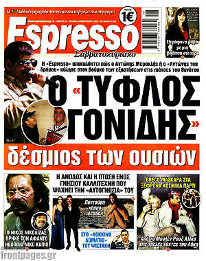 Πρωτοσέλιδο εφημερίδας Espresso - protoselida