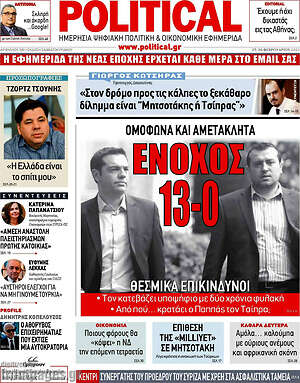 Πρωτοσέλιδο εφημερίδας Political - protoselida