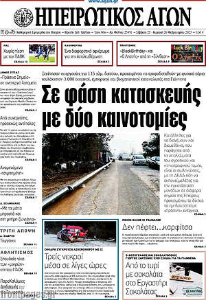 Πρωτοσέλιδο Ηπειρωτικός Αγών