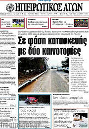 /Ηπειρωτικός Αγών