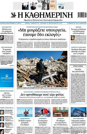Η Καθημερινή: "Μη μοιράζετε υπουργεία, έχουμε δύο εκλογές"