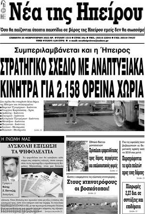 Πρωτοσέλιδο Νέα της Ηπείρου