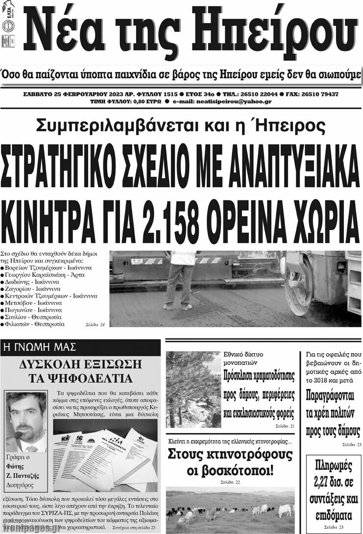 Νέα της Ηπείρου