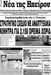 /Νέα της Ηπείρου