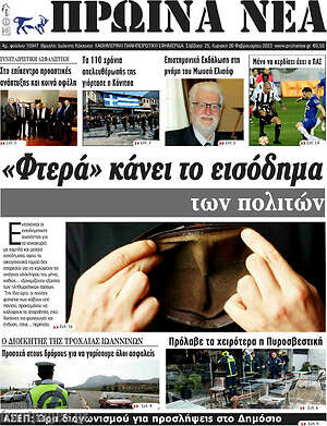 Πρωτοσέλιδο Πρωινά νέα