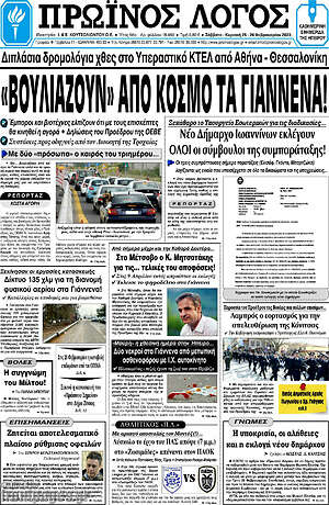 Πρωτοσέλιδο Πρωινός Λόγος