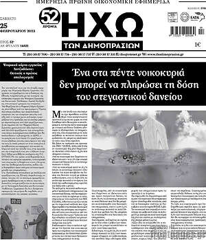Πρωτοσέλιδο Ηχώ των Δημοπρασιών