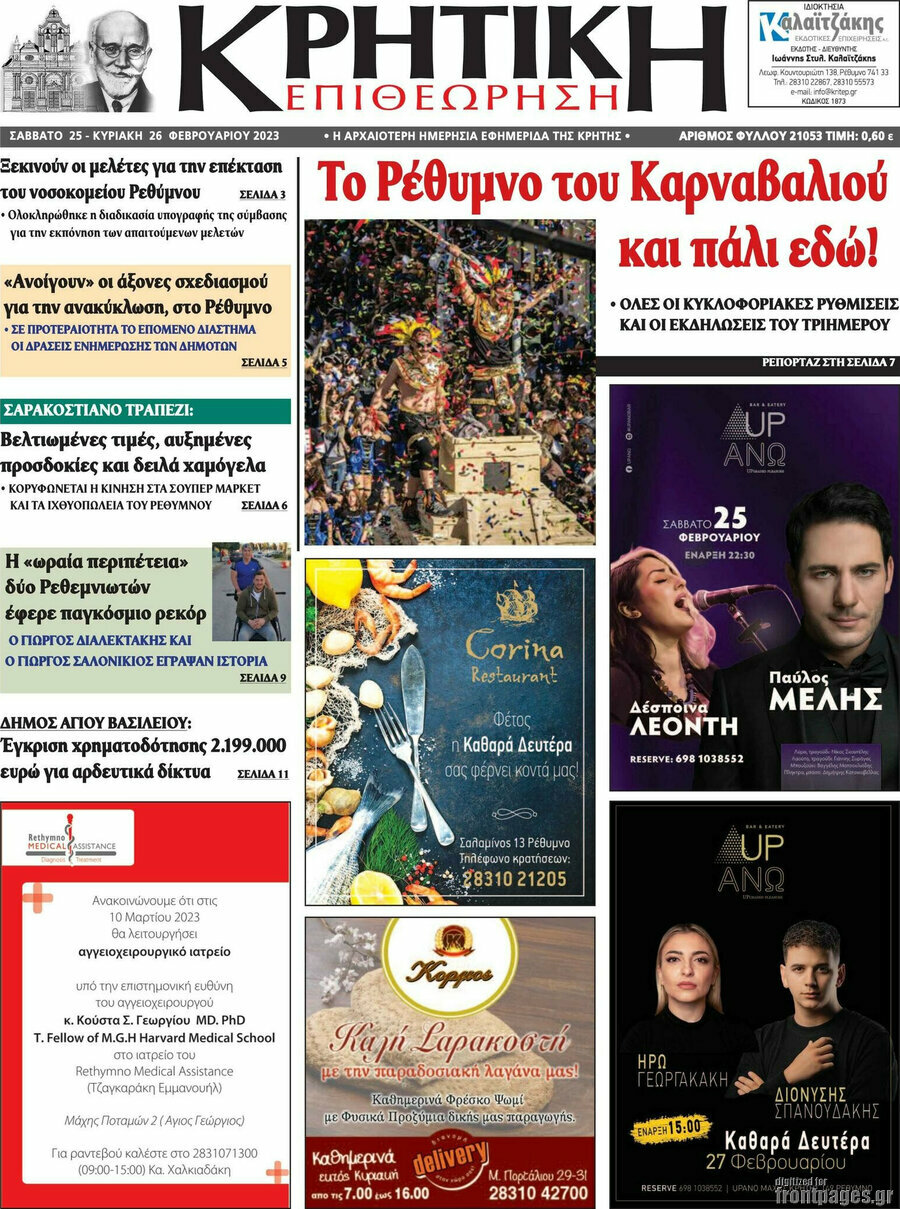 Κρητική Επιθεώρηση