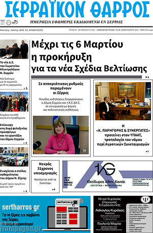 Πρωτοσέλιδο Σερραϊκόν Θάρρος