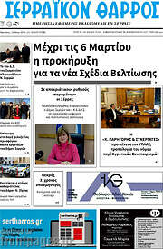 /Σερραϊκόν Θάρρος