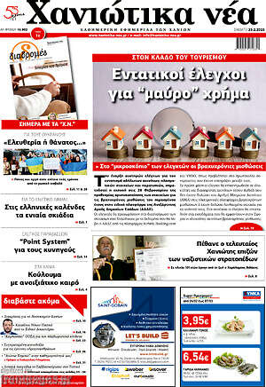 Πρωτοσέλιδο Χανιώτικα Νέα