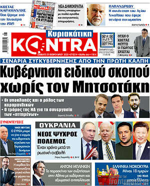 Kontra News: Κυβέρνηση ειδικού σκοπού χωρίς τον Μητσοτάκη