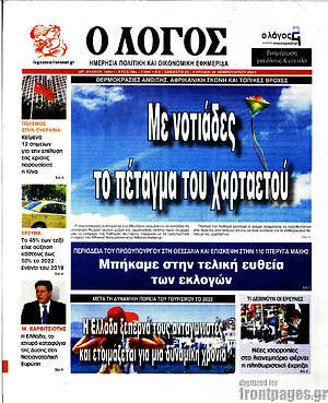 Πρωτοσέλιδο εφημερίδας Ο Λόγος - protoselida