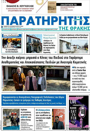 Πρωτοσέλιδο Παρατηρητής