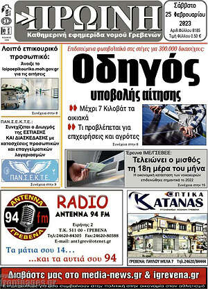 Πρωτοσέλιδο Πρωινή Γρεβενών