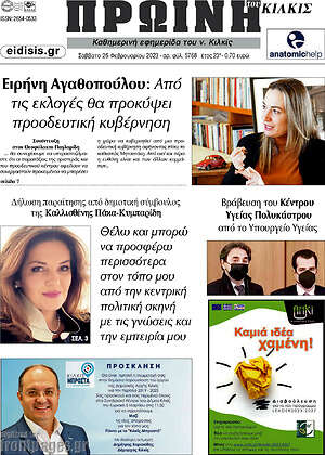 Πρωτοσέλιδο Πρωινή του Κιλκίς