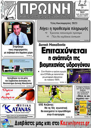 Πρωτοσέλιδο Πρωινή Κοζάνης
