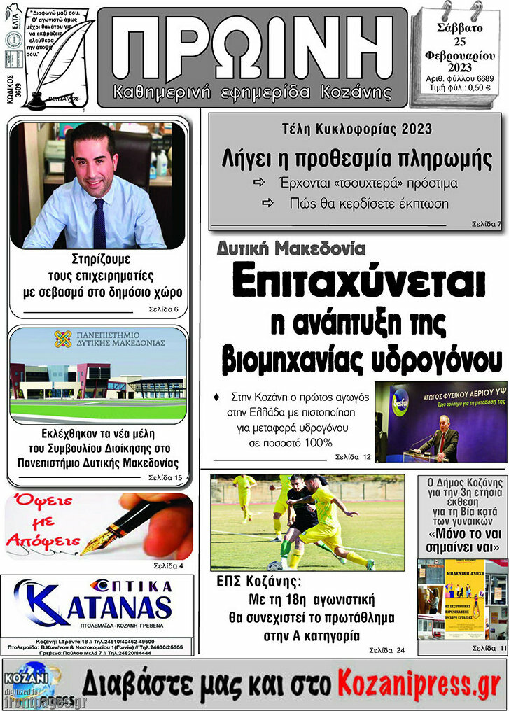 Πρωινή Κοζάνης