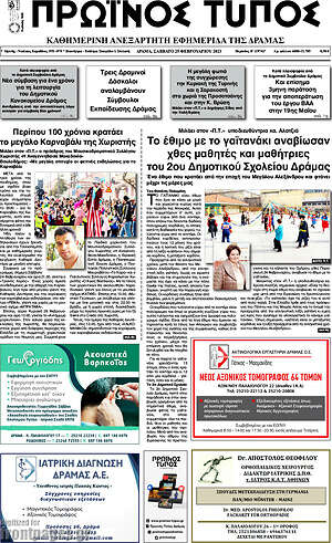 Πρωτοσέλιδο Πρωινός Τύπος Δράμας