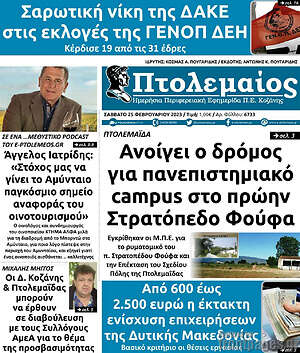 Πρωτοσέλιδο Πτολεμαίος