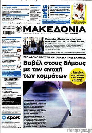 Μακεδονία: Βαβέλ στους δήμους με την ανοχή των κομμάτων