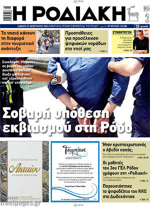 Πρωτοσέλιδο Η Ροδιακή