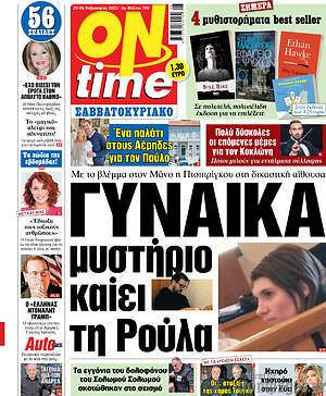 Πρωτοσέλιδο εφημερίδας ON time - protoselida