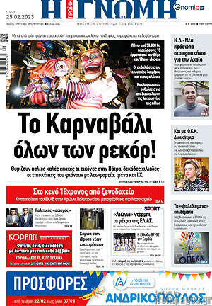 Πρωτοσέλιδο Η Γνώμη
