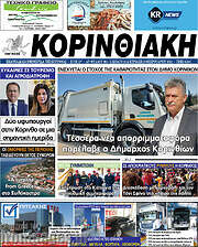 /Κορινθιακή