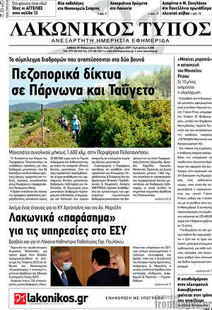 Πρωτοσέλιδο Λακωνικός Τύπος