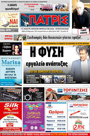 Πρωτοσέλιδο Πατρίς
